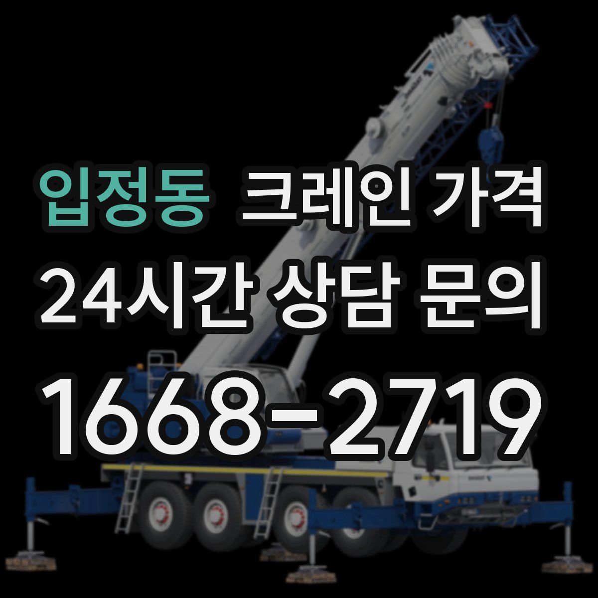 입정동 크레인 가격