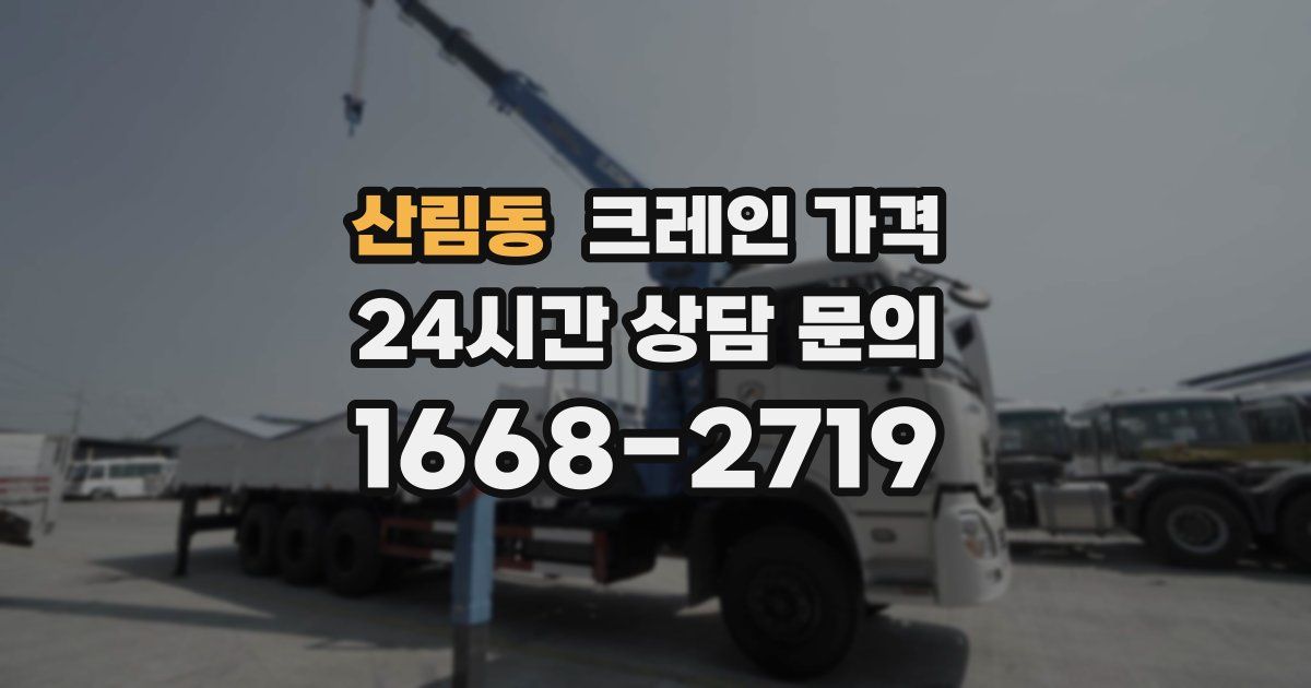 산림동 크레인 가격