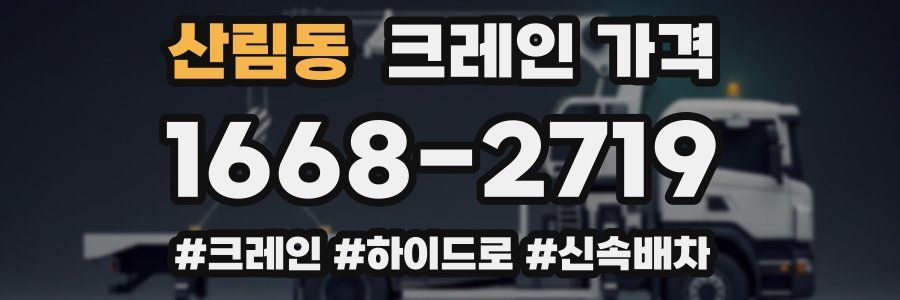 산림동 크레인 가격