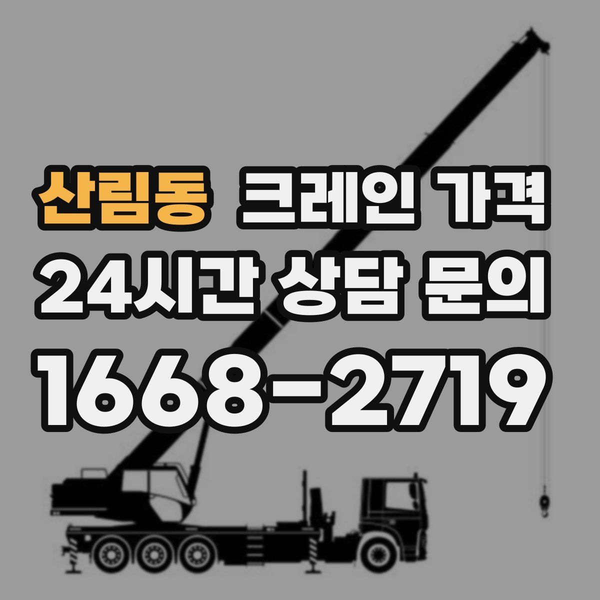 산림동 크레인 가격