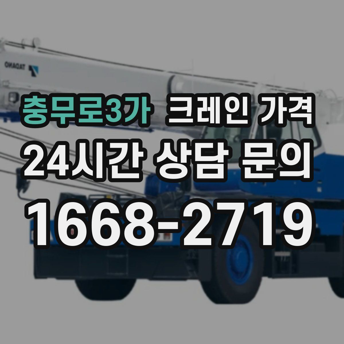 충무로3가 크레인 가격