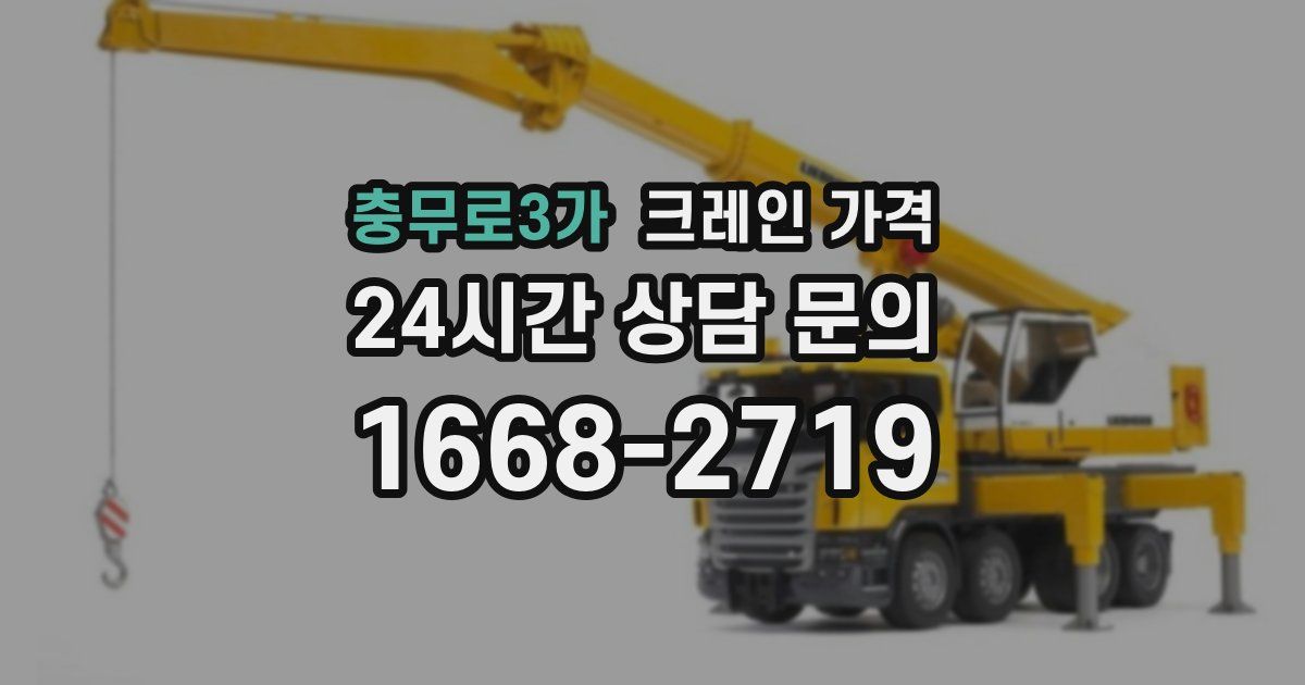 충무로3가 크레인 가격