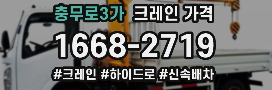 충무로3가 크레인 가격
