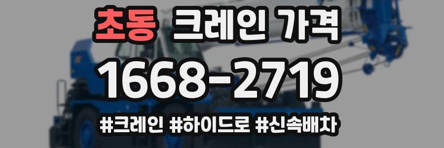 초동 크레인 가격