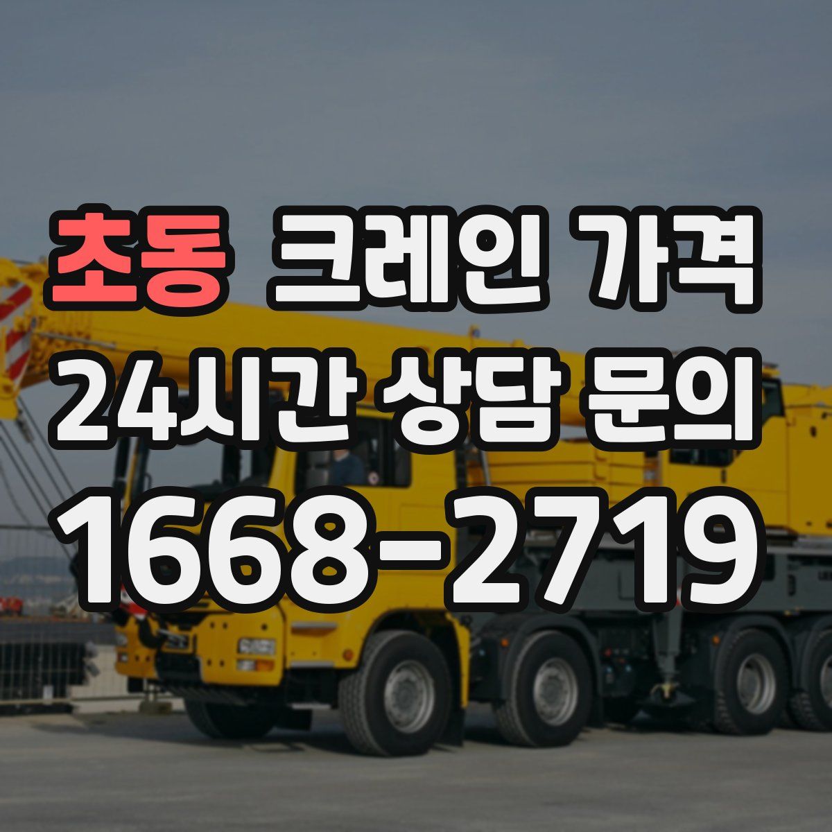 초동 크레인 가격