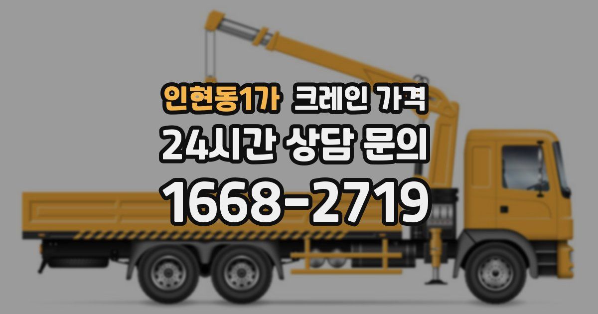 인현동1가 크레인 가격