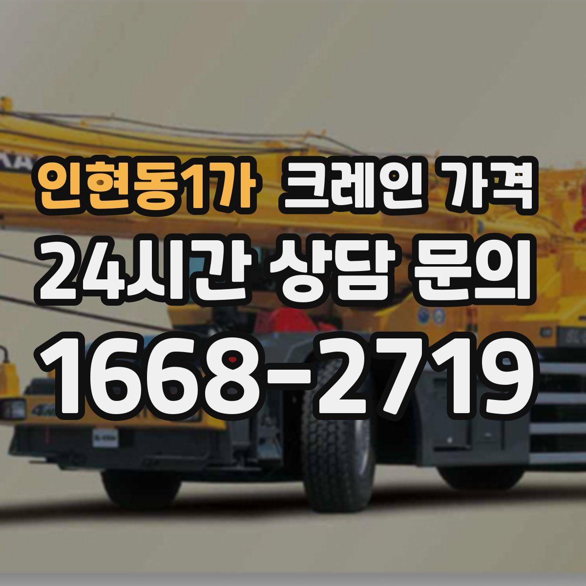 인현동1가 크레인 가격