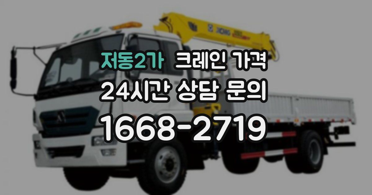 저동2가 크레인 가격