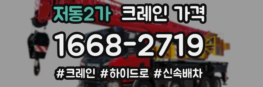 저동2가 크레인 가격