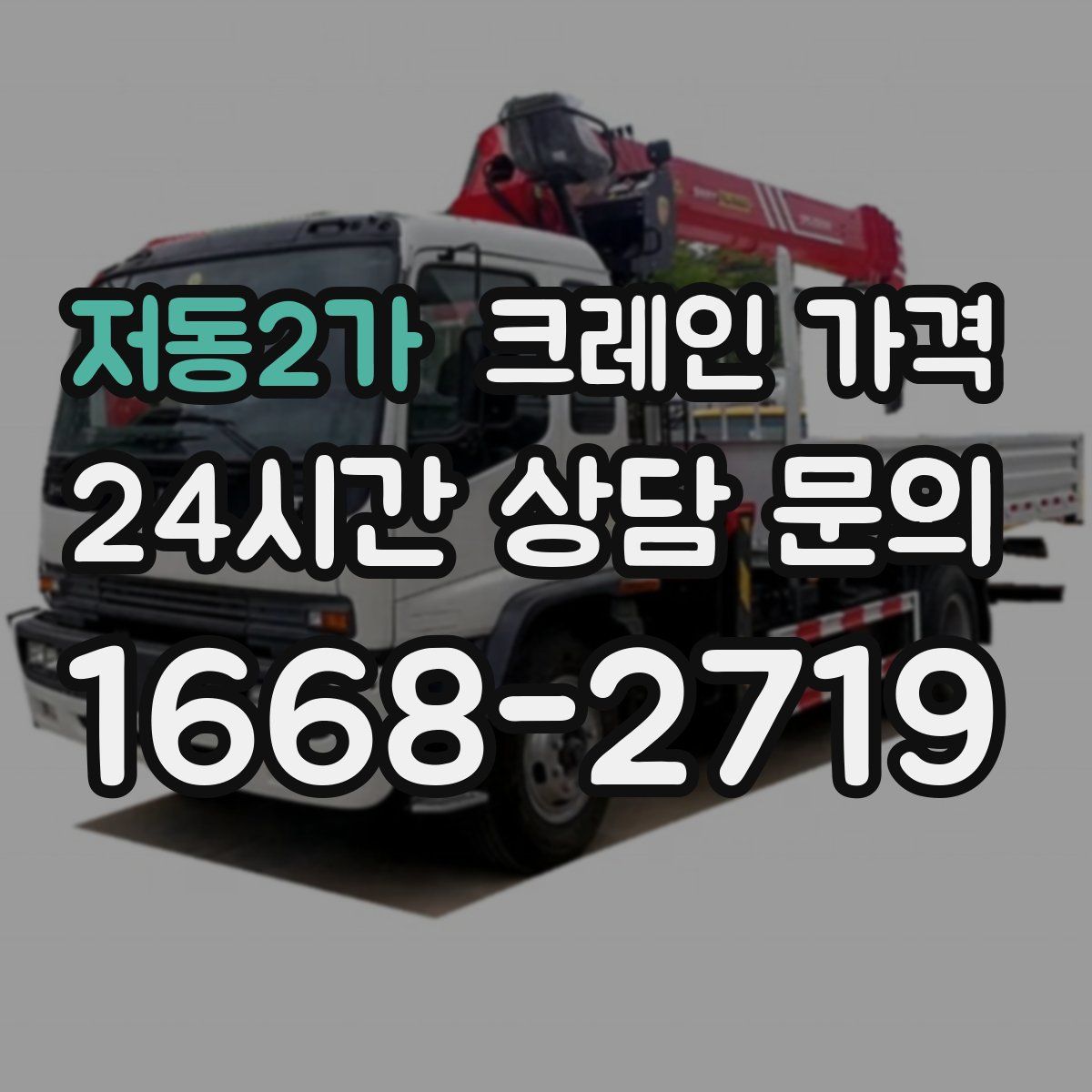 저동2가 크레인 가격