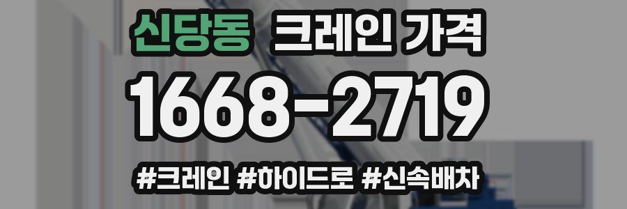 신당동 크레인 가격