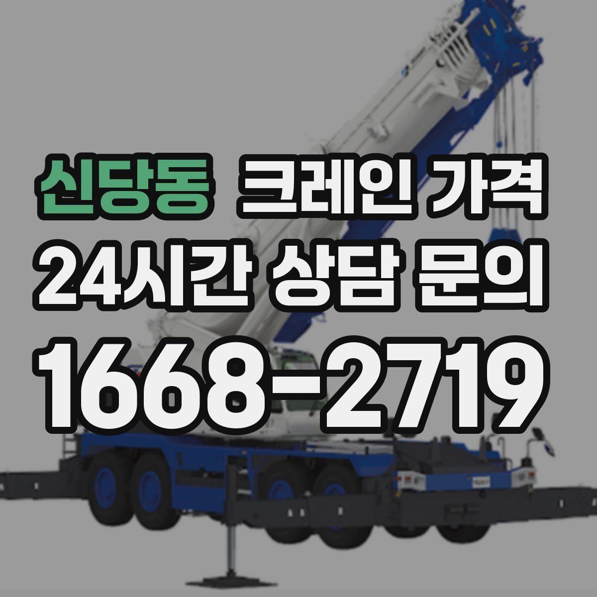 신당동 크레인 가격
