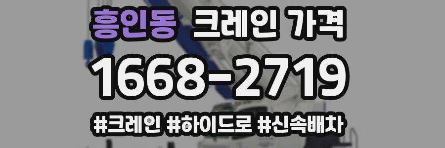 흥인동 크레인 가격