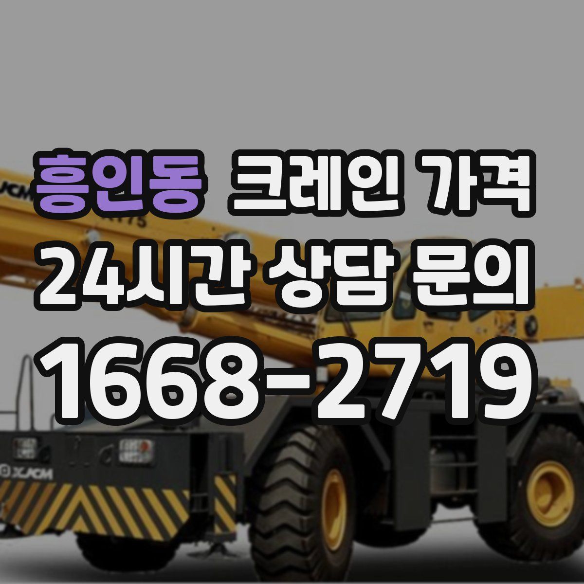 흥인동 크레인 가격