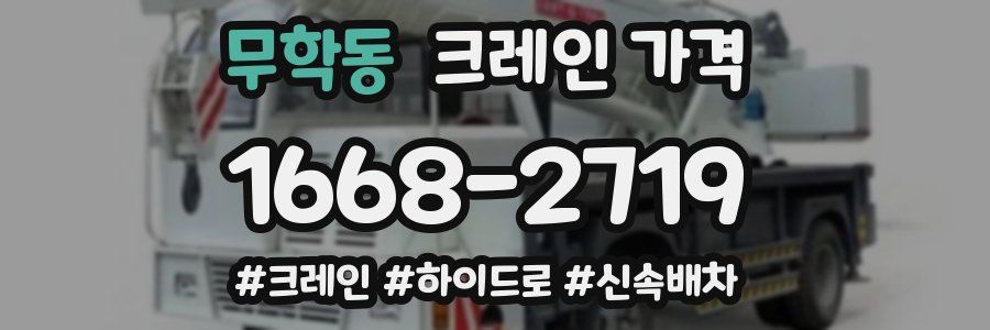 무학동 크레인 가격