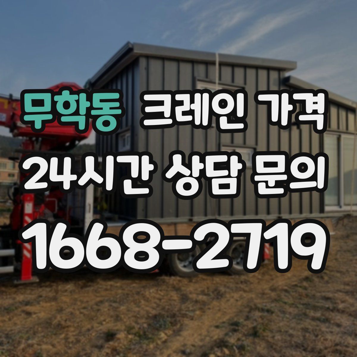 무학동 크레인 가격