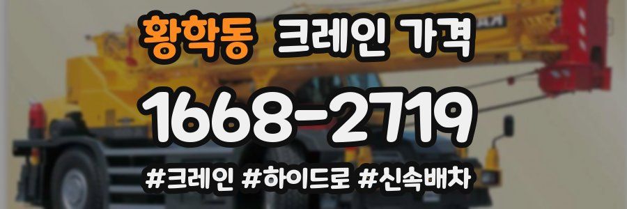 황학동 크레인 가격