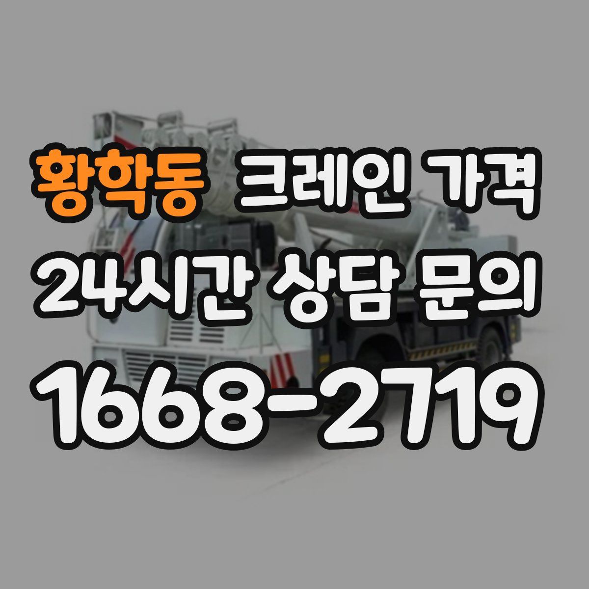 황학동 크레인 가격