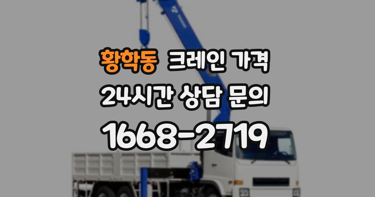 황학동 크레인 가격