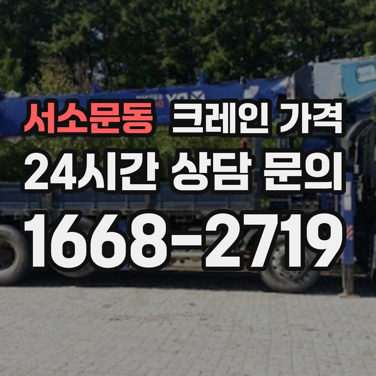 서소문동 크레인 가격 작업 난이도에 따라 보는 기준