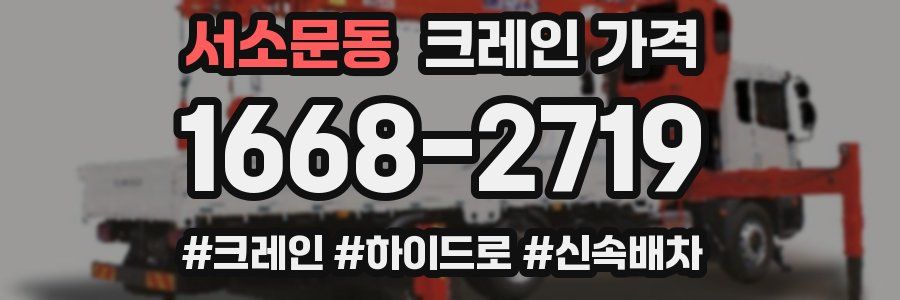 서소문동 크레인 가격