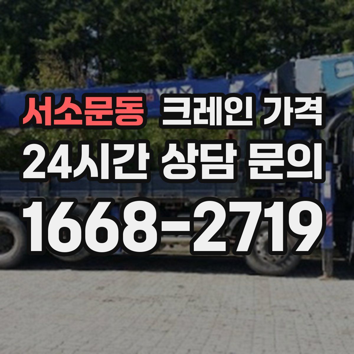 서소문동 크레인 가격