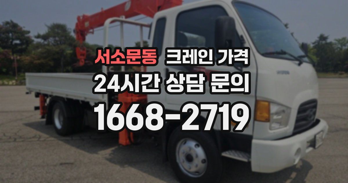 서소문동 크레인 가격