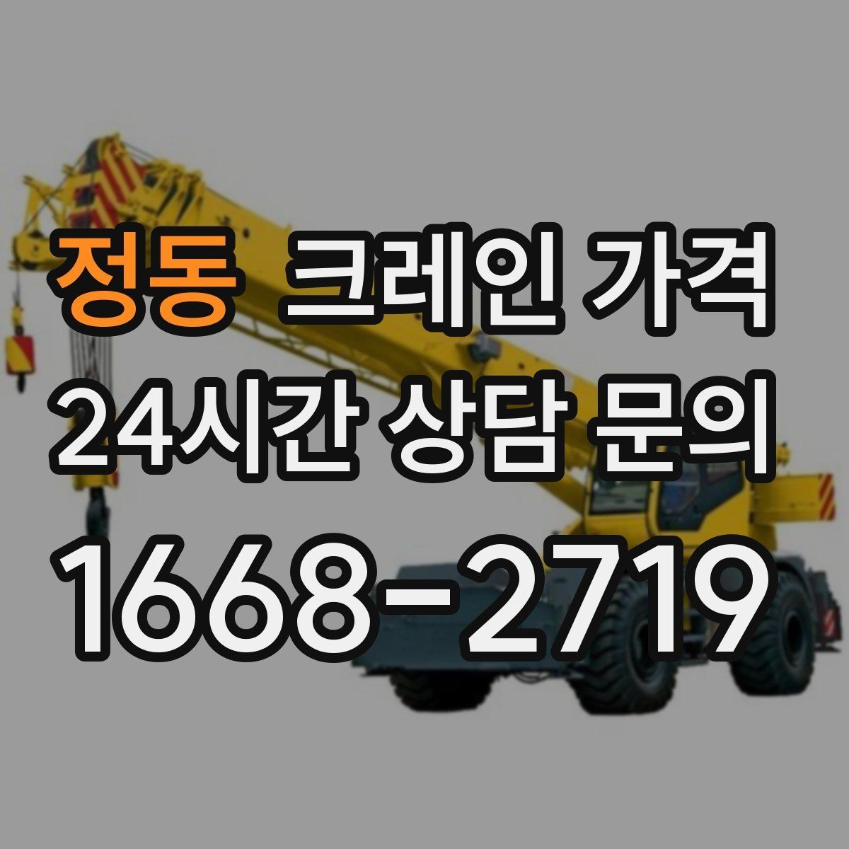 정동 크레인 가격 산정과 추가 요청 사항의 관계