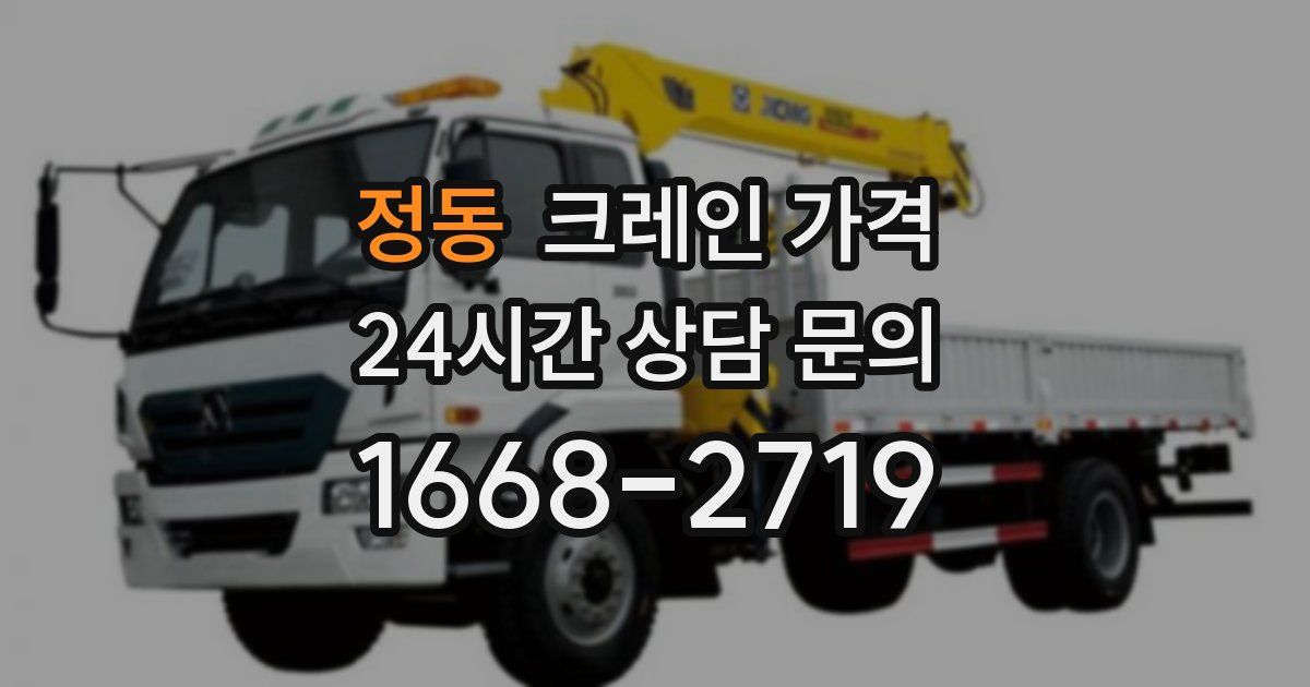 정동 크레인 가격