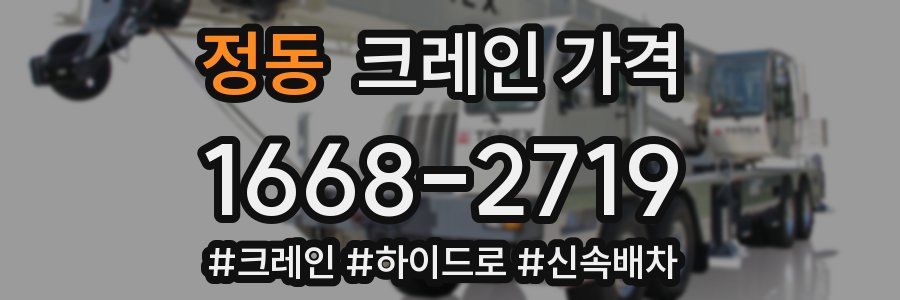 정동 크레인 가격