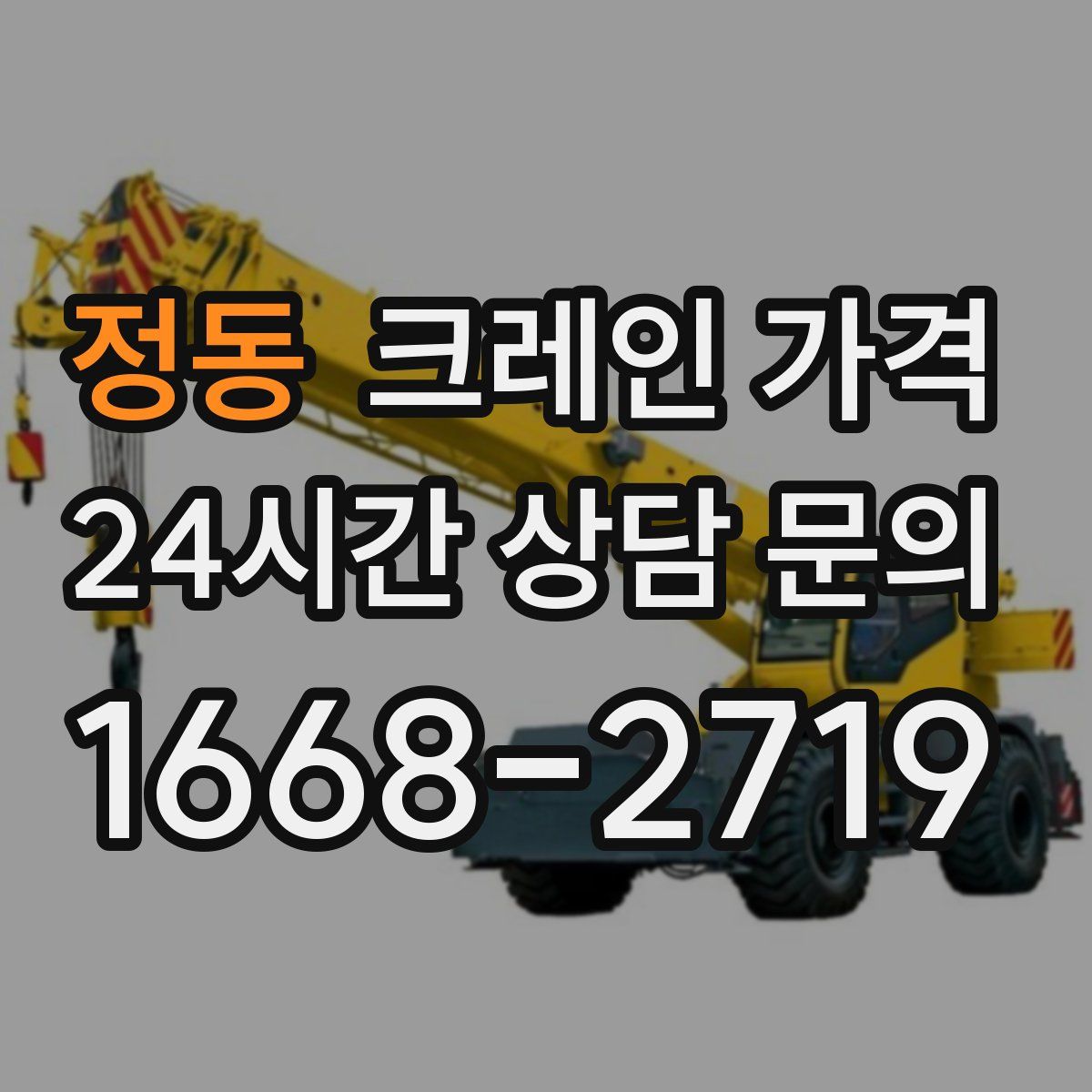 정동 크레인 가격