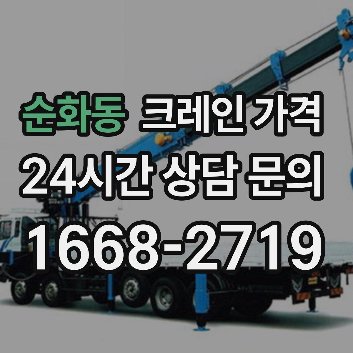 순화동 크레인 가격