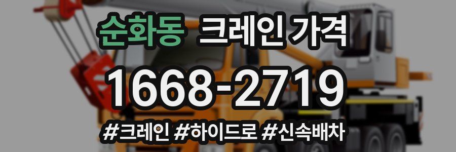순화동 크레인 가격