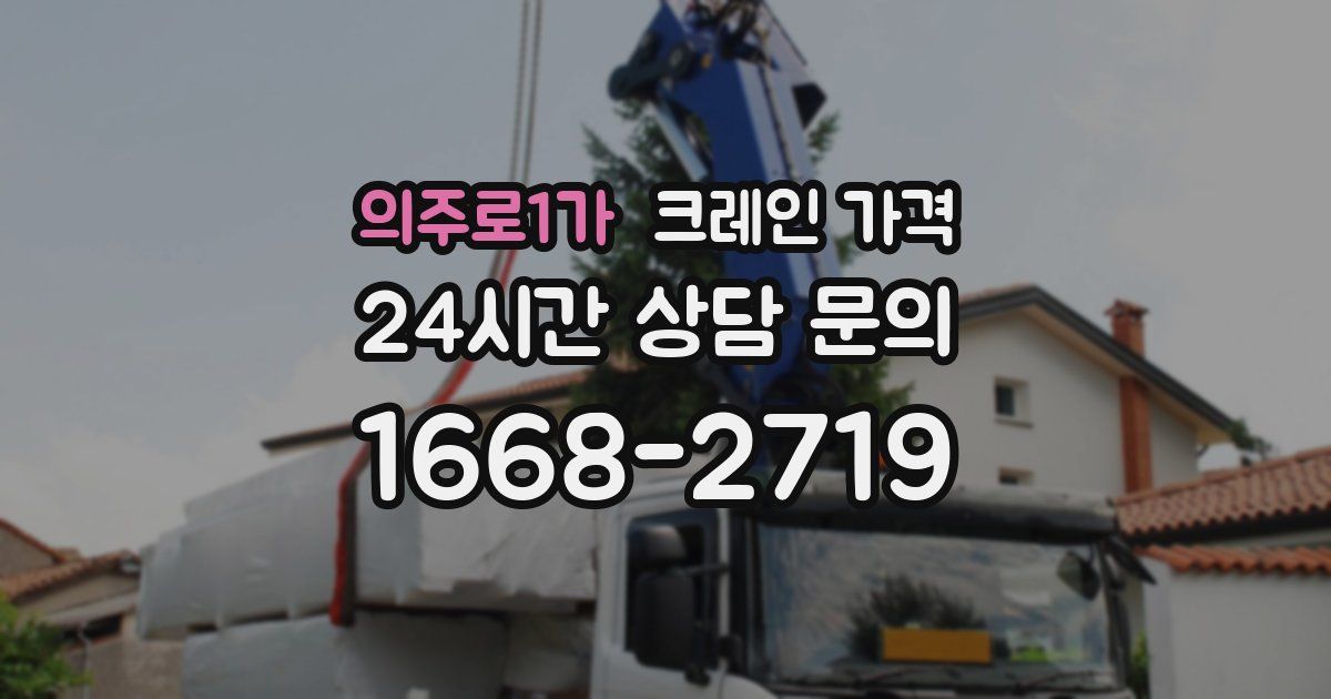의주로1가 크레인 가격