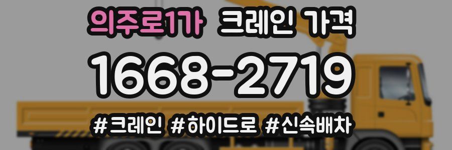 의주로1가 크레인 가격