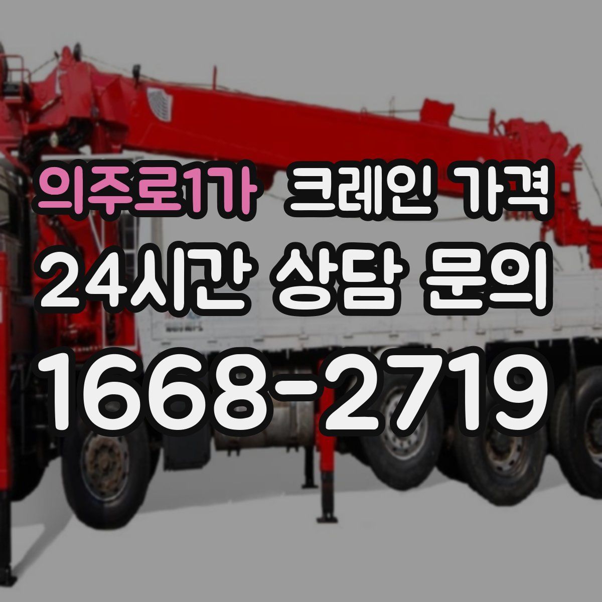 의주로1가 크레인 가격