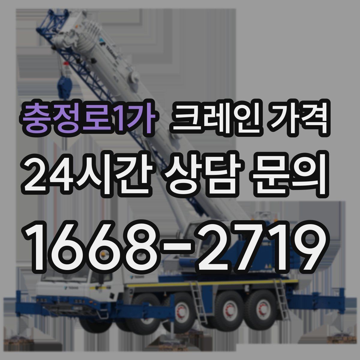 충정로1가 크레인 가격 차이가 생기는 현장 조건 정리