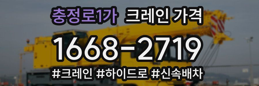 충정로1가 크레인 가격