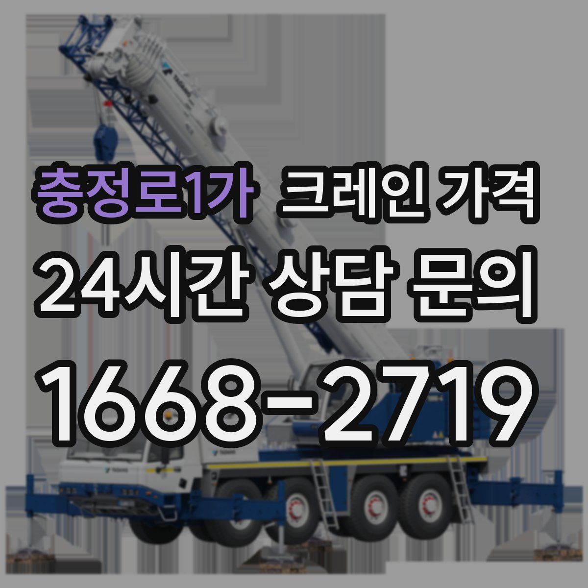 충정로1가 크레인 가격