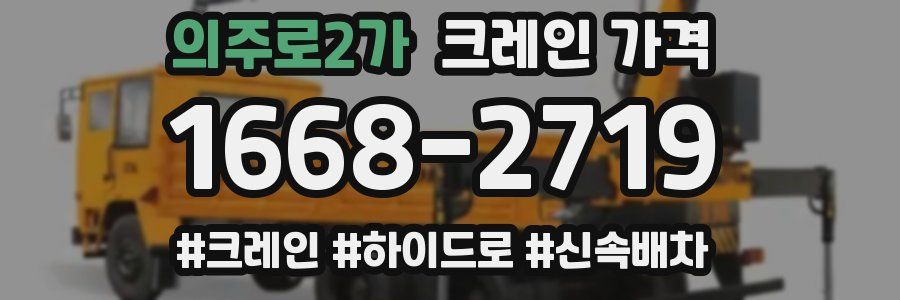 의주로2가 크레인 가격