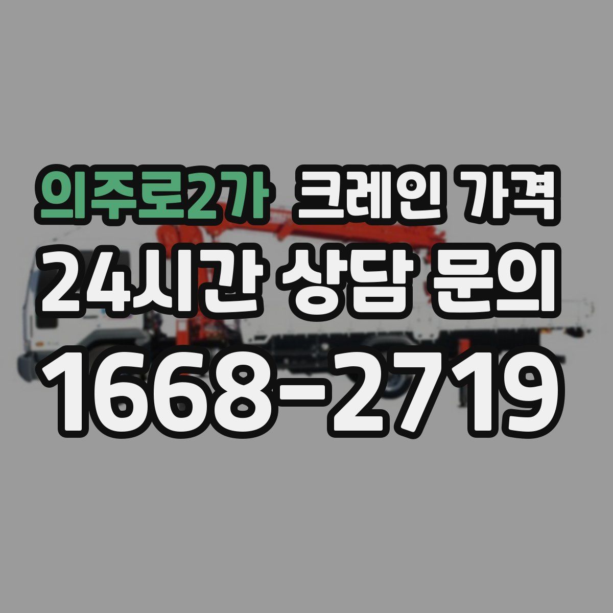 의주로2가 크레인 가격