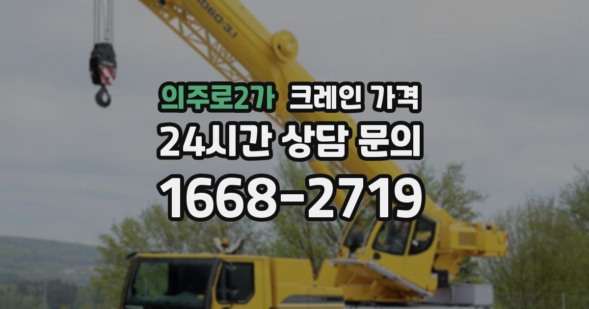 의주로2가 크레인 가격