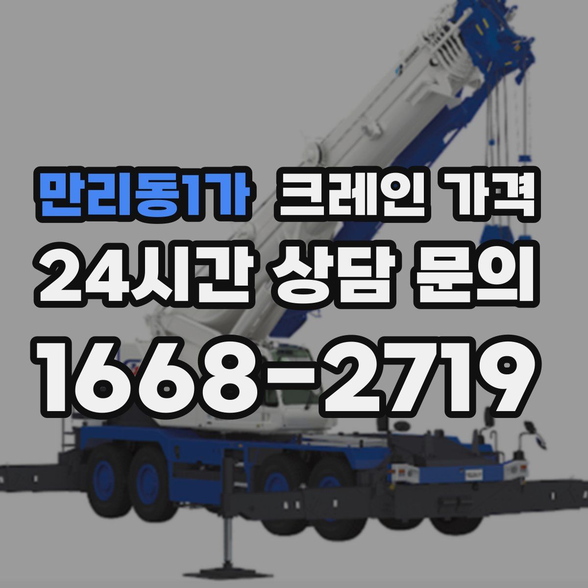 만리동1가 크레인 가격