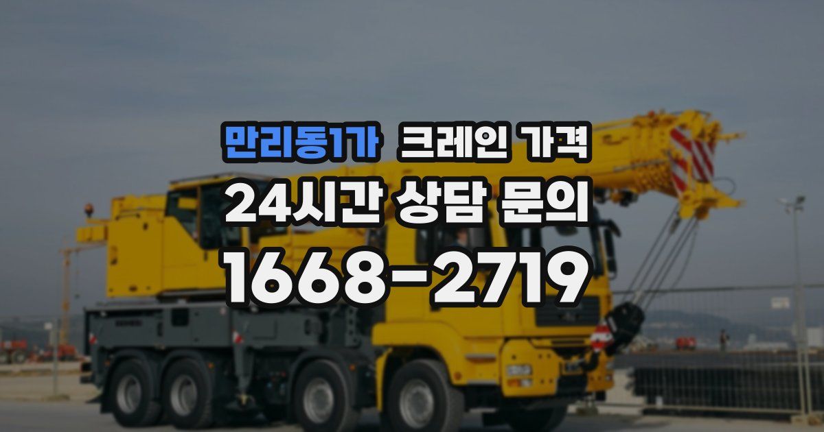 만리동1가 크레인 가격