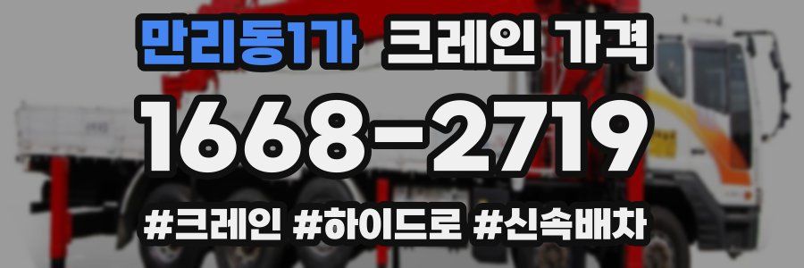 만리동1가 크레인 가격