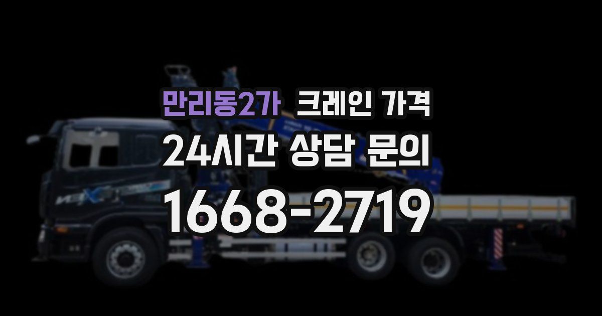 만리동2가 크레인 가격
