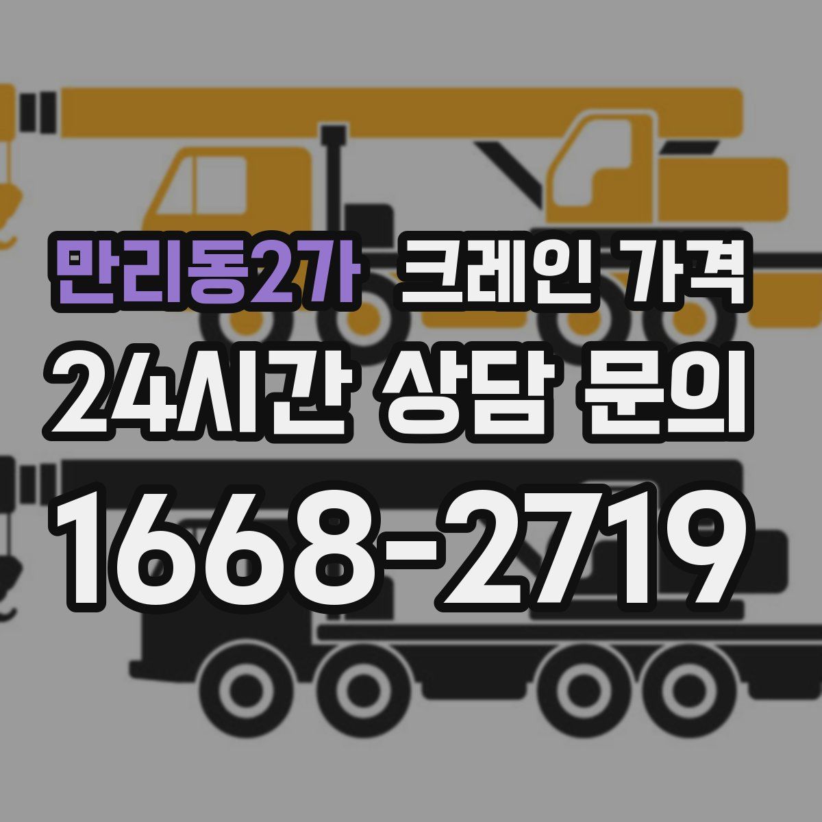 만리동2가 크레인 가격
