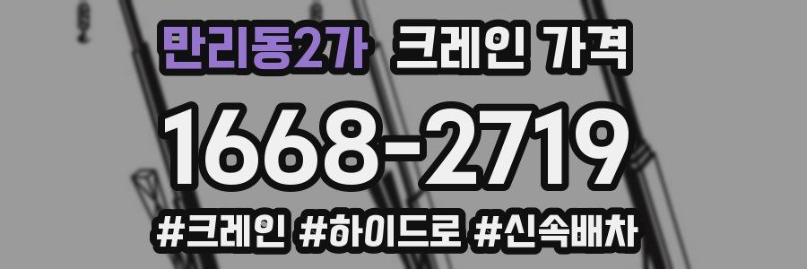 만리동2가 크레인 가격