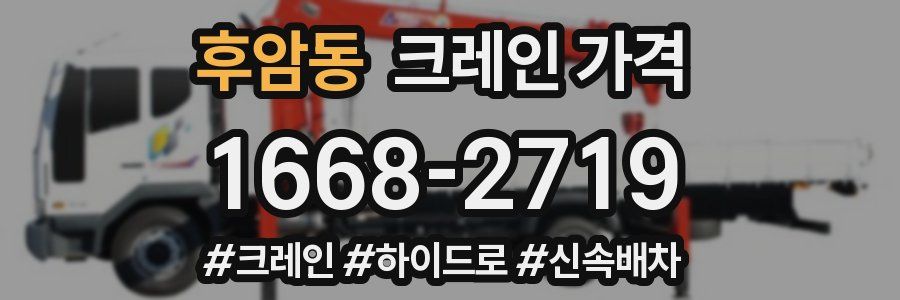 후암동 크레인 가격