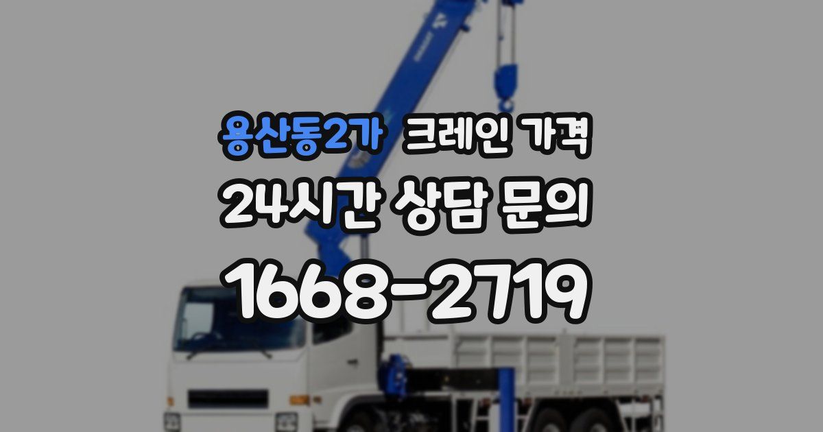 용산동2가 크레인 가격
